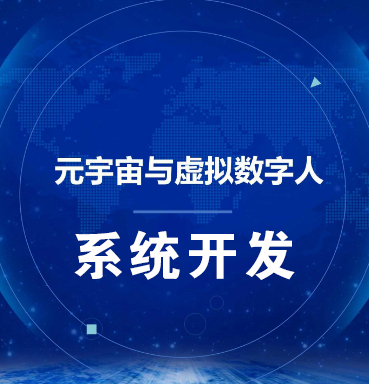 郑州【揭秘】虚拟数字人系统-数字人系统开发-元宇宙数字人定制【怎么做?】