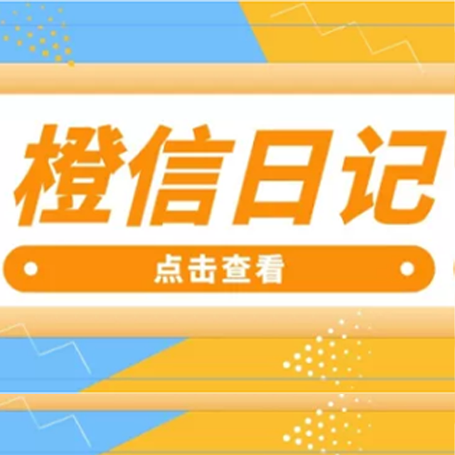 郑州【标准】橙信日记系统开发,橙信日记模式开发,橙信日记平台开发【有哪些?】